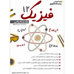 فیزیک دوازدهم ریاضی