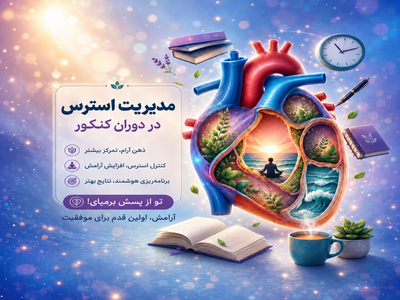 مدیریت استرس دوران کنکور