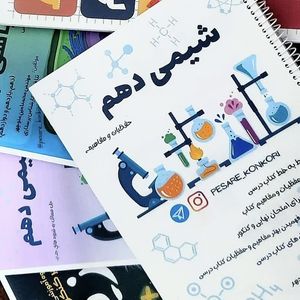مفاهیم شیمی دهم