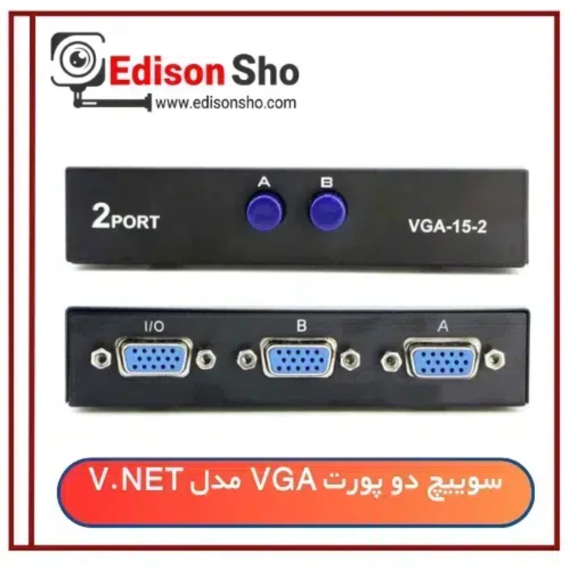 سوییچر دو پورت VGA مدل V.NET