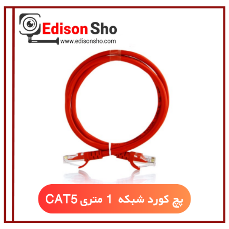 پچ کورد شبکه 1 متری CAT5