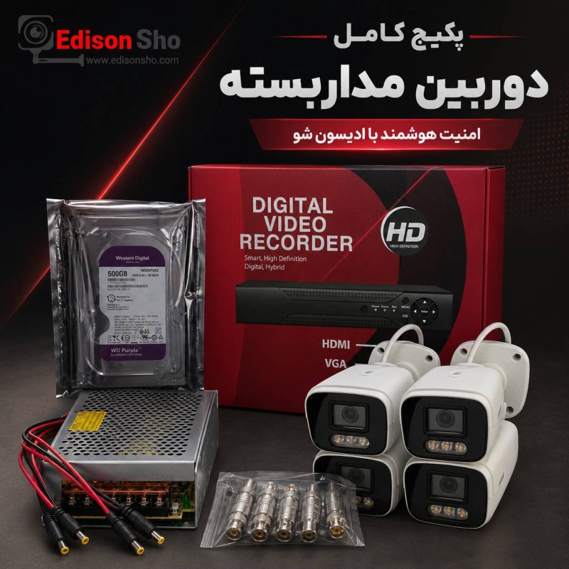 پکیج 4 عددی دوربین مداربسته 2053 + دستگاه هوشمند + هارد 500 بنفش
