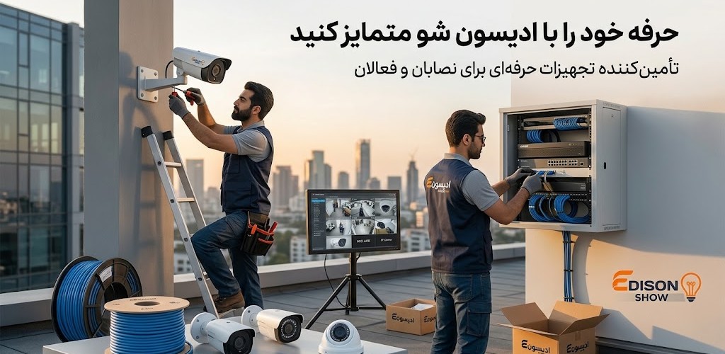 همکاری با ادیسون شو؛ فرصت همکاری برای نصاب‌ها و فعالان تجهیزات حفاظتی