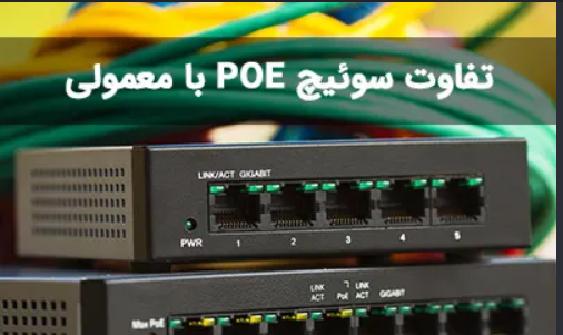 تفاوت سوییچ POE  و سوییچ غیر POE