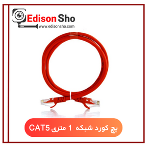 پچ کورد شبکه 1 متری CAT5