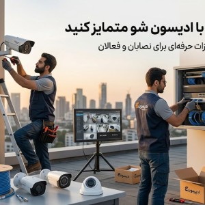 همکاری با ادیسون شو؛ فرصت همکاری برای نصاب‌ها و فعالان تجهیزات حفاظتی