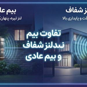 تفاوت بیم لنز شفاف و بیم عادی