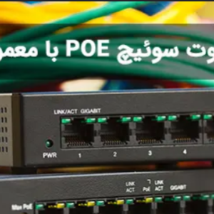 تفاوت سوییچ POE  و سوییچ غیر POE