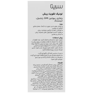 تونیک تقویت ریش سریتا