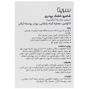 شامپو خشک پودری سریتا