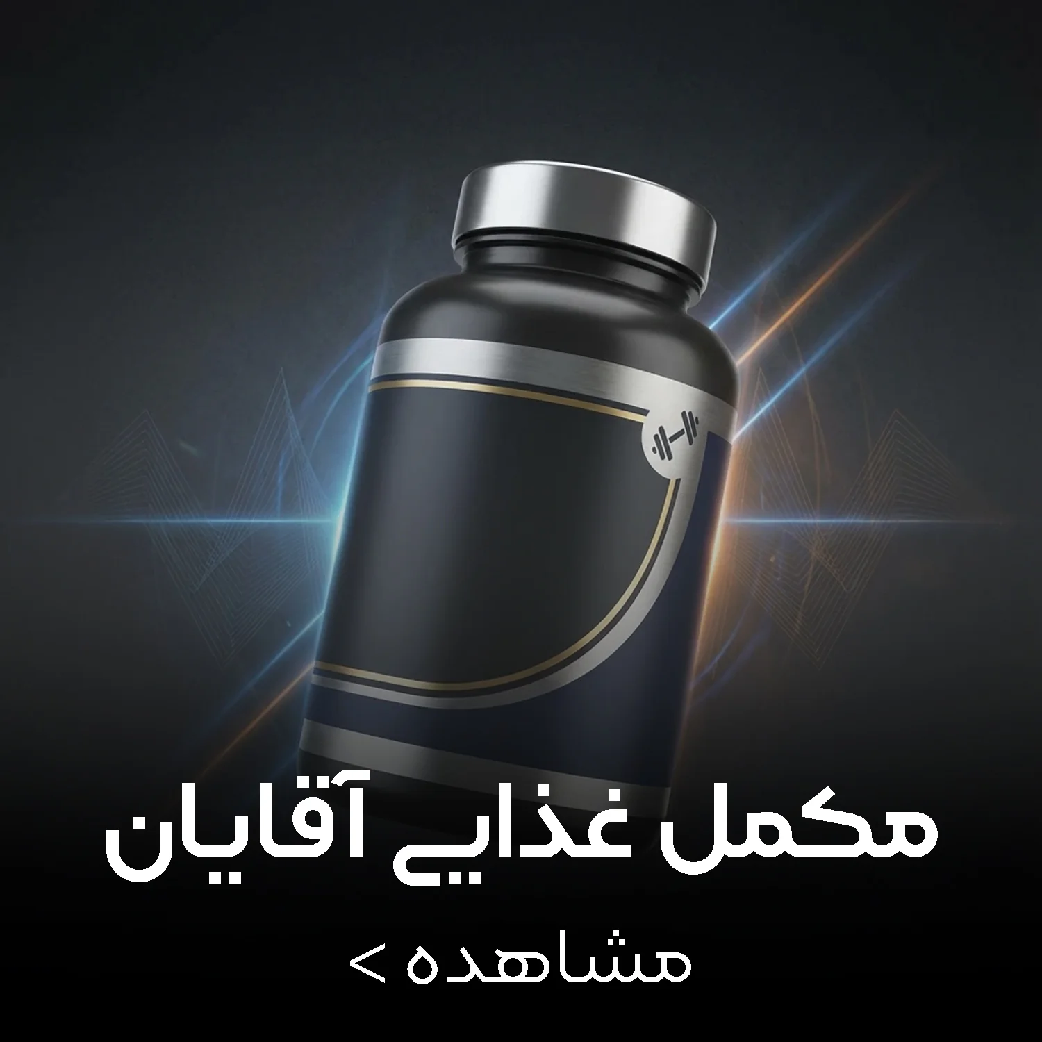 مکمل غذایی آقایان