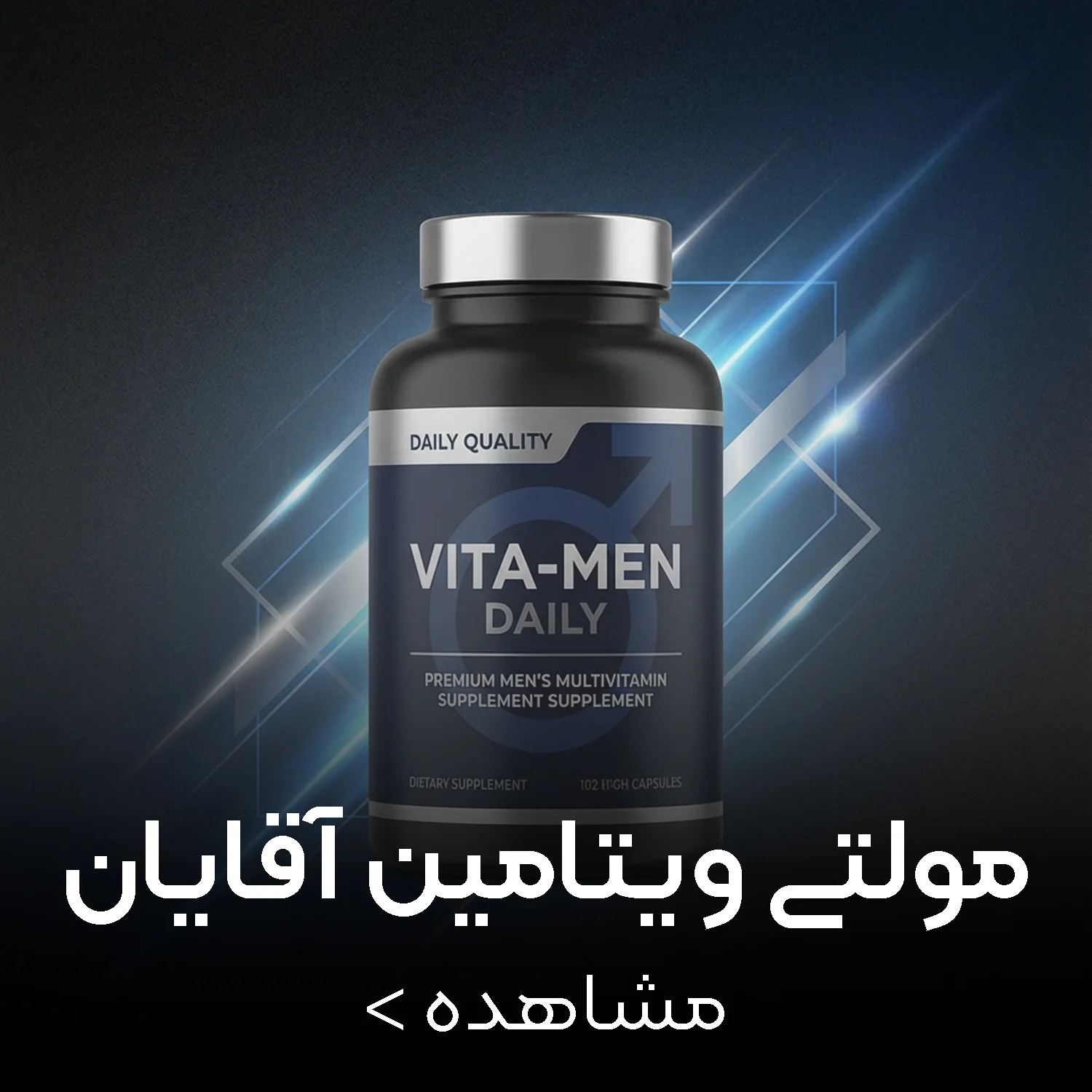 مولتی ویتامین آقایان