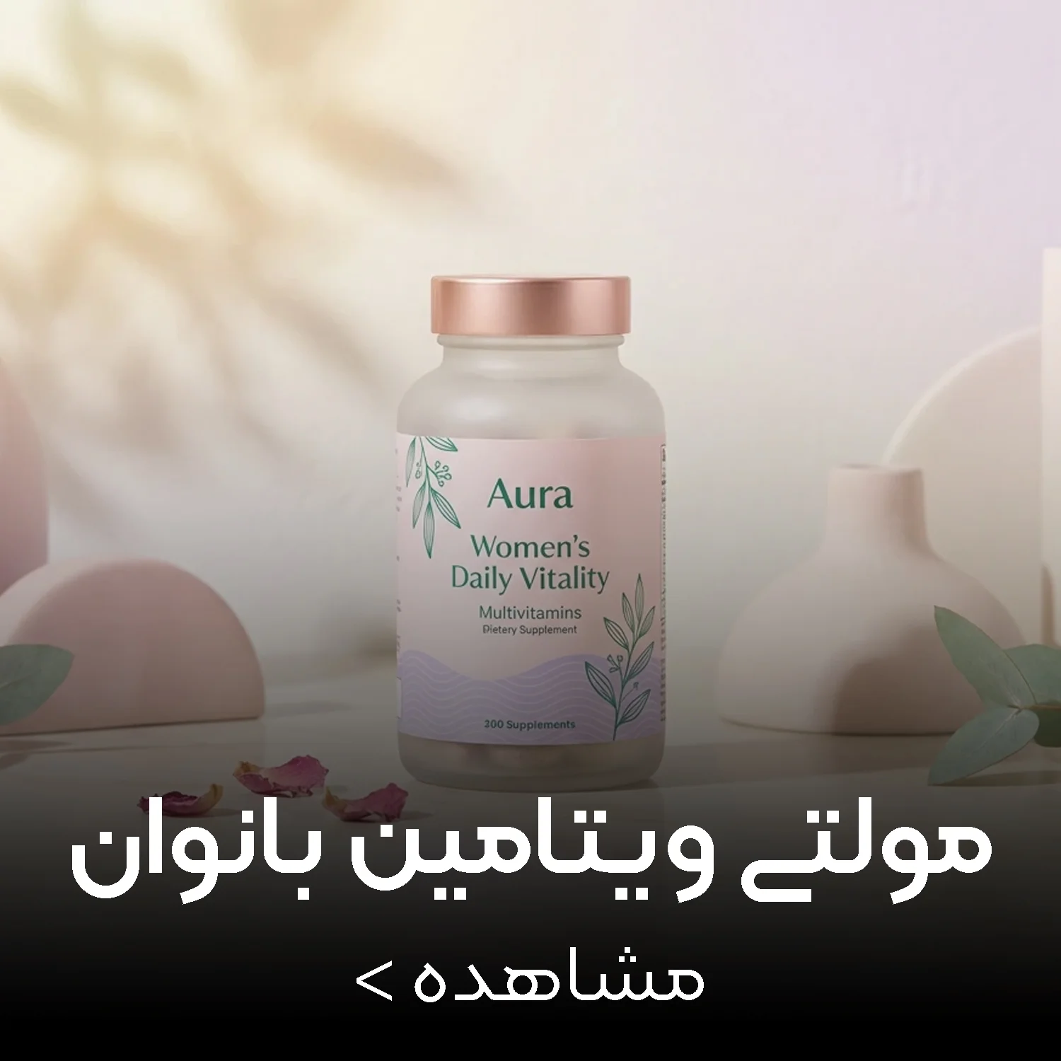 مولتی ویتامین بانوان