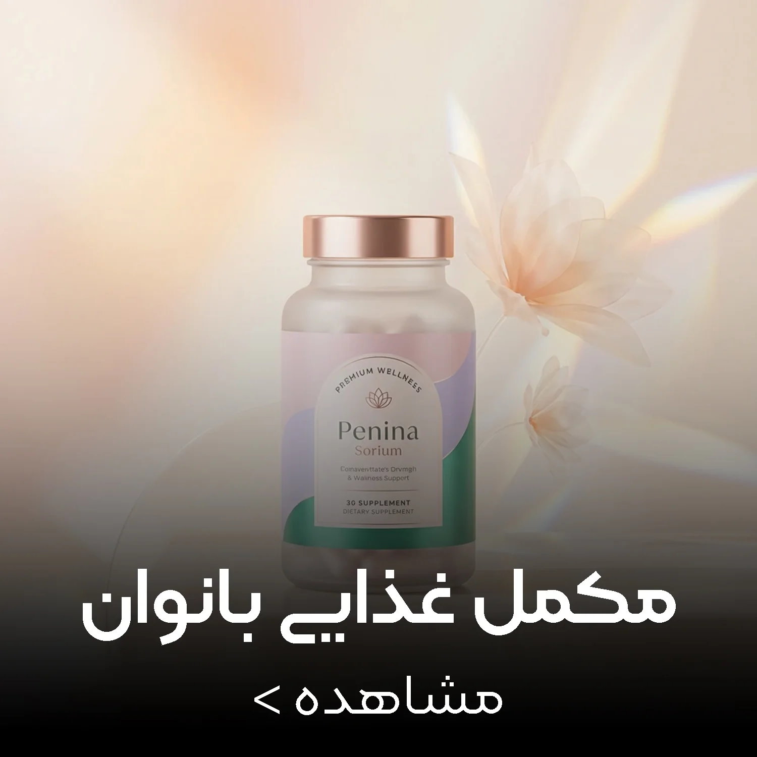 مکمل غذایی بانوان