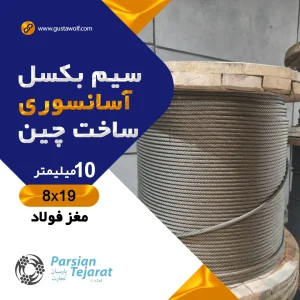 سیم بکسل آسانسور مغز فولادی