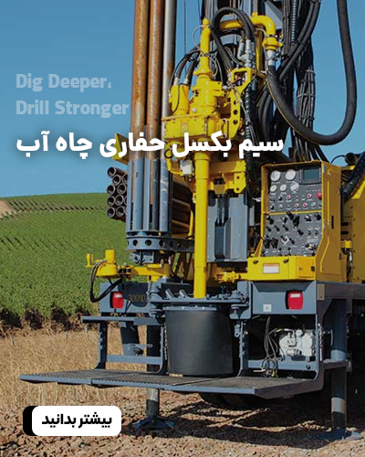 سیم بکسل حفاری چاه  آب