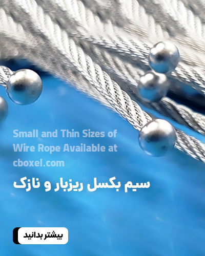 سیم بکسل ریز بار و نازک