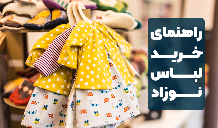 راهنمای خرید لباس نوزاد | با آرامش خاطر خرید کنید!!