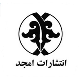 انتشارات امجد