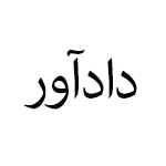 انتشارات دادآور