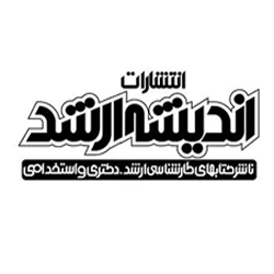 انتشارات اندیشه ارشد