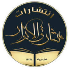 انتشارات مشارق الانوار