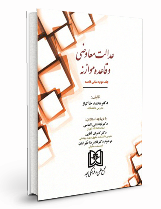 عدالت معاوضی و قاعده موازنه جلد دوم  «مبانی قاعده»