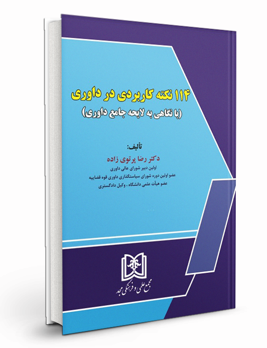 114 نکته کاربردی در داوری « بانگاهی به لایحه جامع داوری»