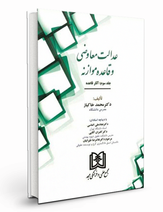 عدالت معاوضی و قاعده موازنه جلد اول  «تبیین ماهیت، مجاری و مصادیق»