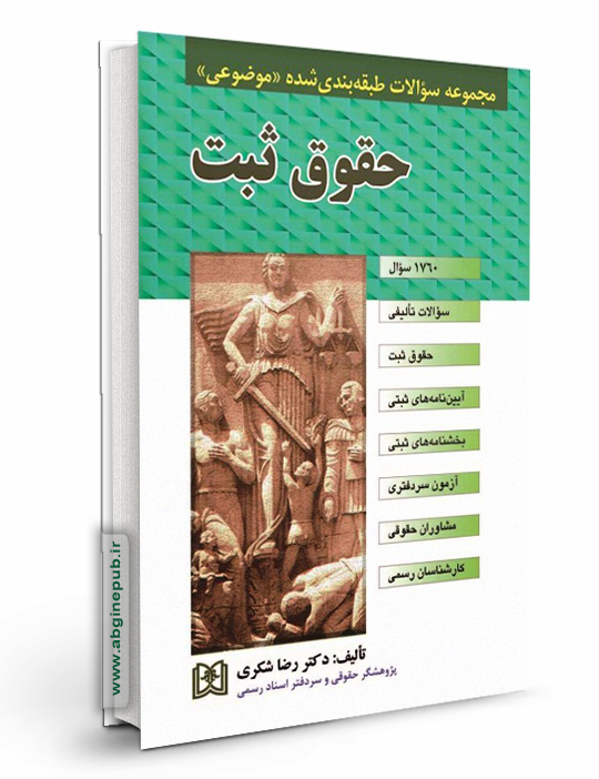 مجموعه سوالات طبقه بندی شده موضوعی حقوق ثبت