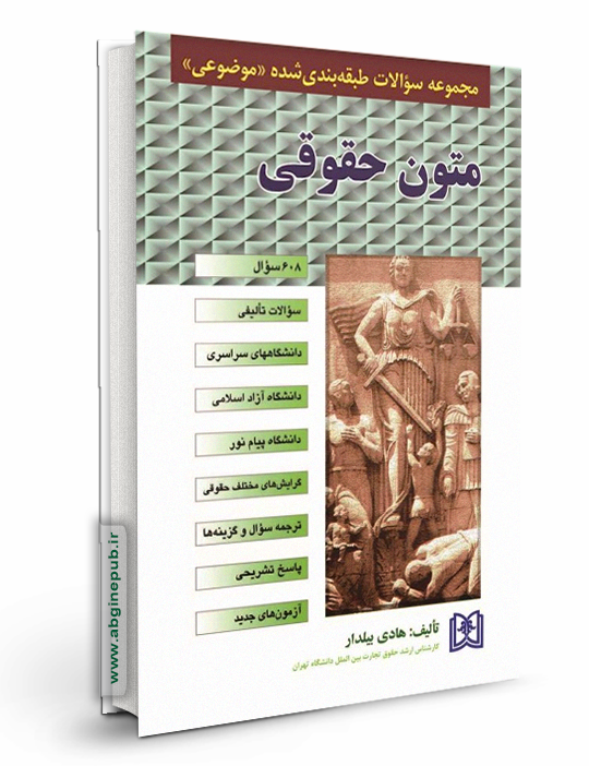 مجموعه سوالات طبقه بندی شده موضوعی متون حقوقی