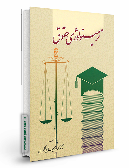 ترمینولوژی حقوق