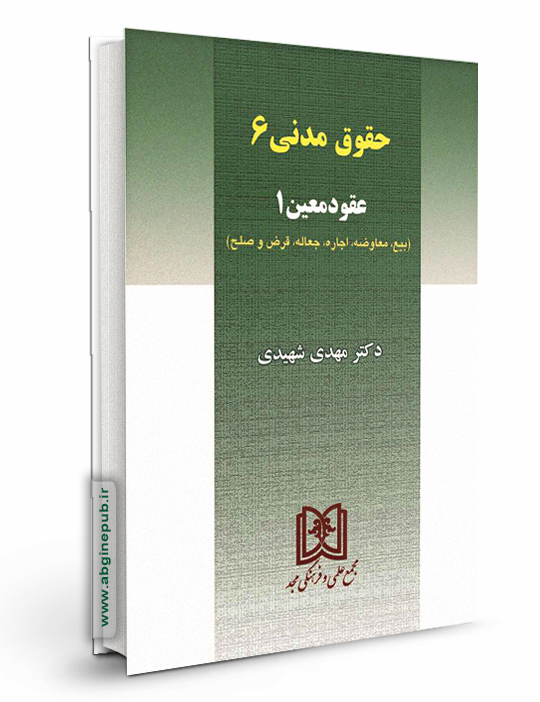 حقوق مدنی 6 «عقود معین1»