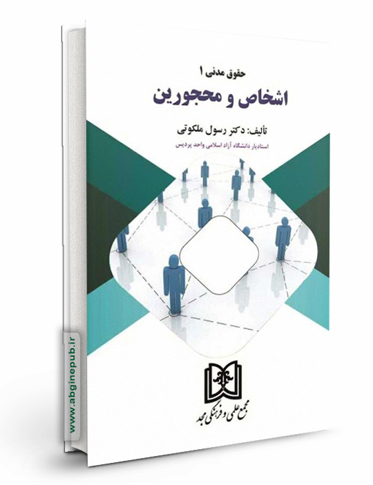 اشخاص و محجورین «حقوق مدنی 1»