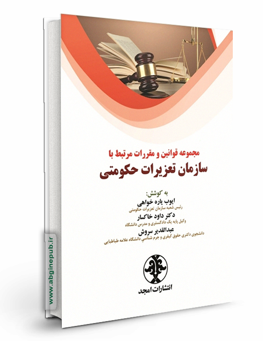 مجموعه قوانین و مقررات مرتبط با سازمان تعزیرات حکومتی