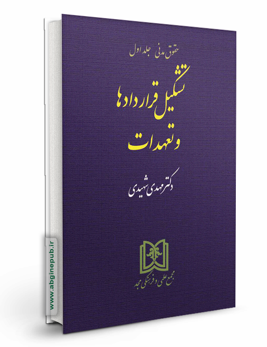 تشکیل قراردادها و تعهدات «حقوق مدنی جلد1»