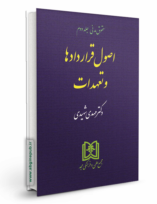 اصول قراردادها و تعهدات « حقوق مدنی جلد  2 »