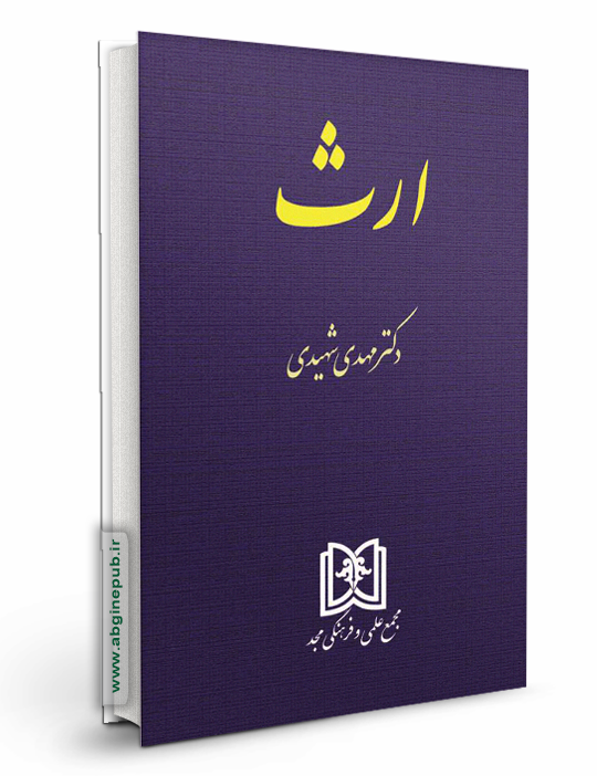 ارث «حقوق مدنی 8»