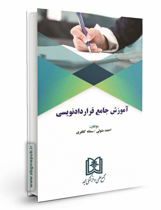 آموزش جامع قرارداد نویسی