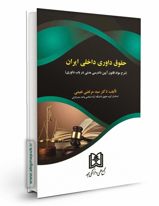 حقوق داوری داخلی ایران « شرح مواد قانون آیین دادرسی مدنی در باب داوری »