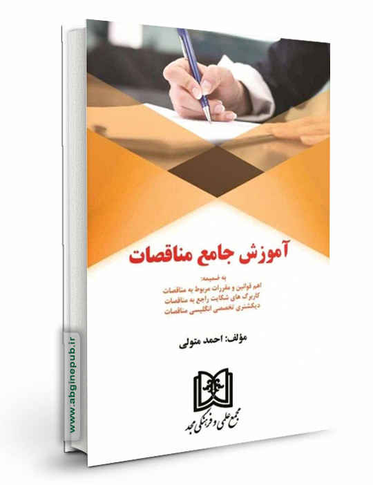 آموزش جامع مناقصات