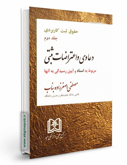 دعاوی و اعتراضات ثبتی مربوط به اسناد  «جلد دوم »