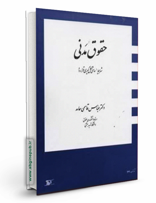 حقوق مدنی «شرایط اساسی شکل گیری قرارداد»