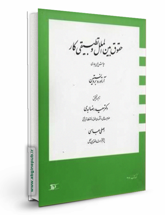 حقوق بين الملل و تطبيقی كار