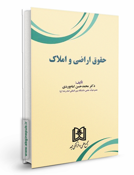 حقوق اراضی و املاک