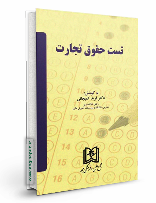 تست حقوق تجارت