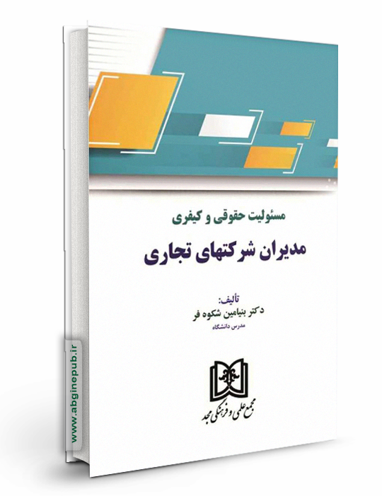 مسئولیت حقوقی و کیفری مدیران شرکتهای تجاری