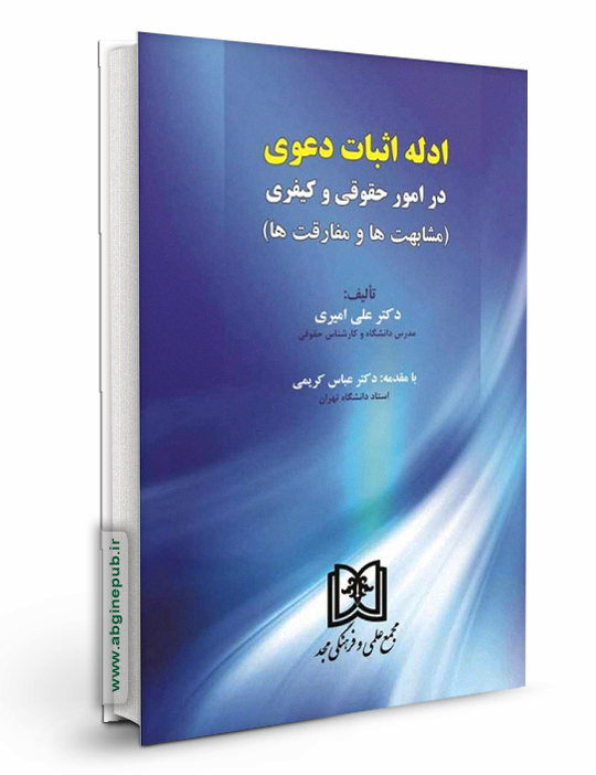 ادله اثبات دعوی در امور حقوقی و کیفری «مشابهت ها و مفارقت ها »
