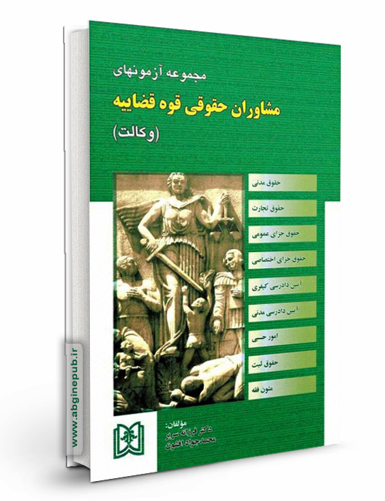 مجموعه آزمونهای وکالت مرکز وکلای قوه قضاییه