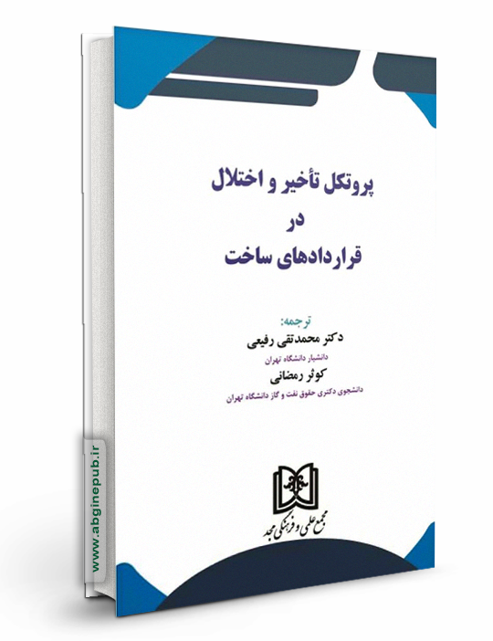 پروتکل تاخیر و اختلال در قراردادهای ساخت